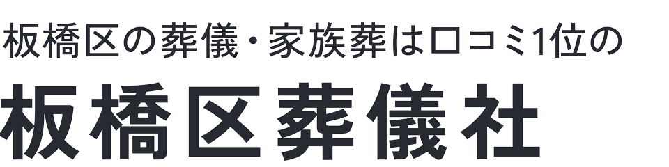 板橋区葬儀社